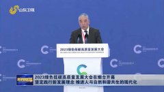 <b>烟台市人平易近等单元结合承办的2023绿色低碳高</b>